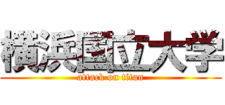 横浜国立大学 (attack on titan)