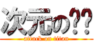 次元の转换 (attack on titan)