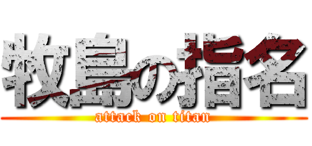 牧島の指名 (attack on titan)