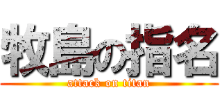 牧島の指名 (attack on titan)
