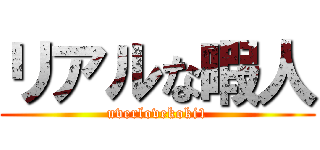 リアルな暇人 (uverlovekoki1)