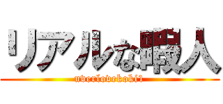 リアルな暇人 (uverlovekoki1)