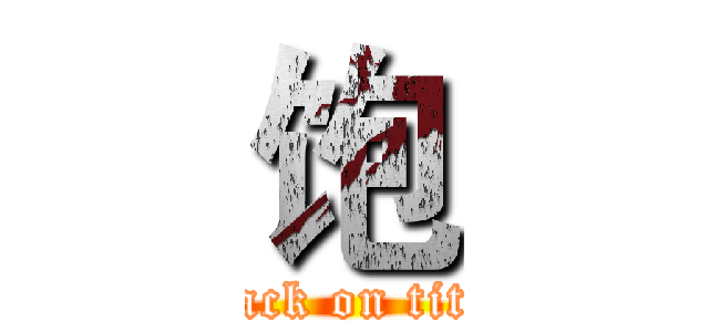 饱 (attack on titan)