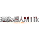 進撃の巨人Ｍｉｌｋ (ataque de Milk)