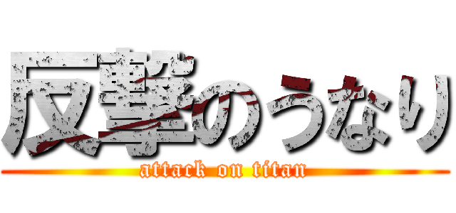 反撃のうなり (attack on titan)