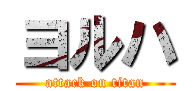 ヨルハ (attack on titan)