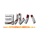 ヨルハ (attack on titan)