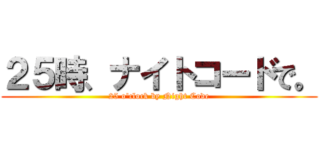 ２５時、ナイトコードで。 (25 o'clock by Night Code)