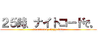 ２５時、ナイトコードで。 (25 o'clock by Night Code)