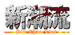 新潮流 (Sin-Chao-Liou)
