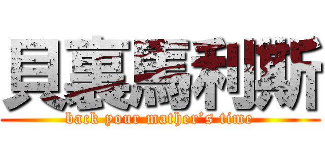 貝裏馬利斯 (back your mather’s time)