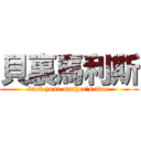 貝裏馬利斯 (back your mather’s time)