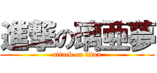 進撃の璃亜夢 (attack on titan)