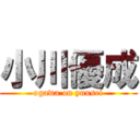 小川優成 (ogawa on yuusei)