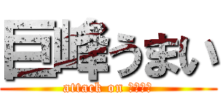 巨峰うまい (attack on ぐれーぷ)