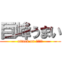 巨峰うまい (attack on ぐれーぷ)