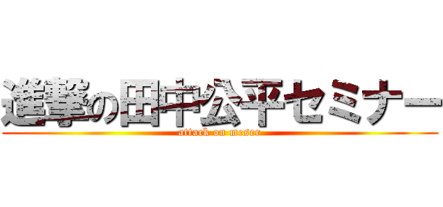 進撃の田中公平セミナー (attack on meser)