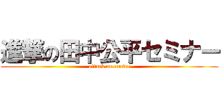 進撃の田中公平セミナー (attack on meser)