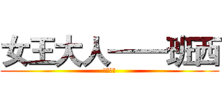 女王大人——班西 (黎钟之歌)