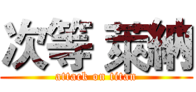 次等 萊納 (attack on titan)