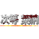 次等 萊納 (attack on titan)