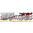 進撃の淡影 (attack on shadow)