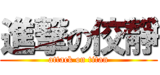 進撃の佼靜 (attack on titan)