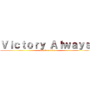 Ｖｉｃｔｏｒｙ Ａｌｗａｙｓ  (attack on titan)