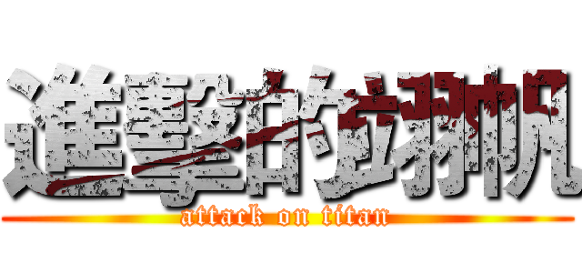 進擊的翊帆 (attack on titan)