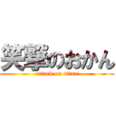 笑撃のおかん (attack on titan)