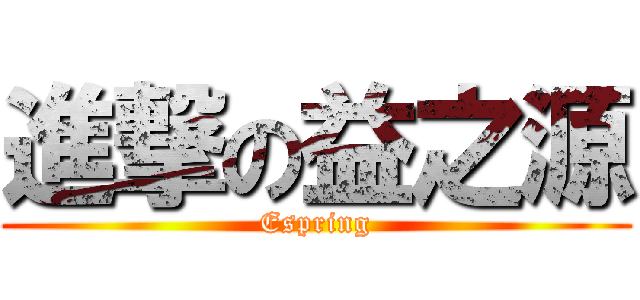 進撃の益之源 (Espring)