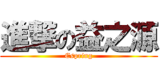 進撃の益之源 (Espring)
