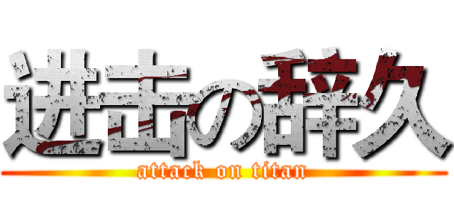 进击の辞久 (attack on titan)