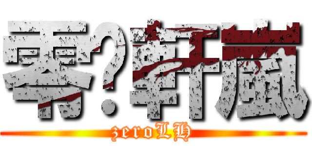 零·軒嵐 (zeroLH)