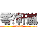 零·軒嵐 (zeroLH)