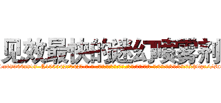 见效最快的迷幻喷雾剂 (见效最快的迷幻喷雾剂【电-话151x68344x817-Q1065427042元-吉-药-业】我们做的是长期生意,靠的是老客户长期支持 见效最快的迷幻喷雾剂在发表了一篇http://sngk.net/gIyjAj

参考消息网我们做的是长期生意,靠的是老客户长期支持也许我们早该意识到，就连鲍勃·霍斯金斯（金球奖戏剧类电影男主角 
)