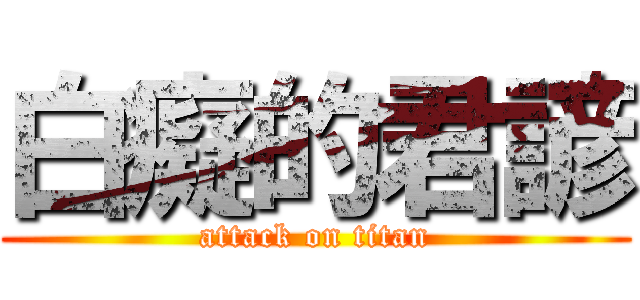 白癡的君諺 (attack on titan)