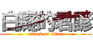 白癡的君諺 (attack on titan)