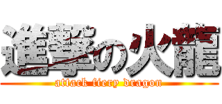 進撃の火龍 (attack fiery dragon)