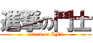 進撃の鬥士 (attack on LF2)