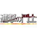 進撃の鬥士 (attack on LF2)