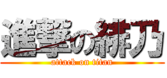 進撃の緋乃 (attack on titan)