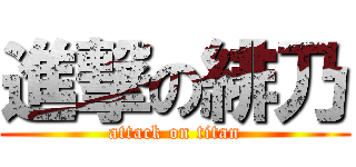 進撃の緋乃 (attack on titan)