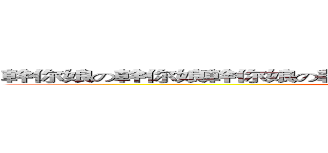幹你娘の幹你娘幹你娘の幹你娘幹你娘の幹你娘幹你娘の幹你娘 (attack on titan)