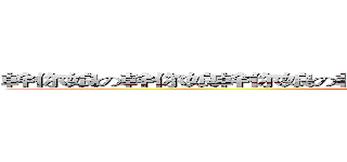 幹你娘の幹你娘幹你娘の幹你娘幹你娘の幹你娘幹你娘の幹你娘 (attack on titan)
