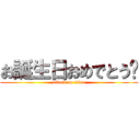 お誕生日おめでとう🎈 (attack on titan)