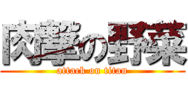 肉撃の野菜 (attack on titan)