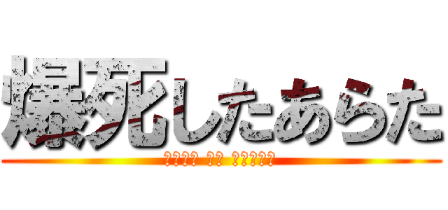 爆死したあらた (ａｏｋｉ ｏｎ ａｒａｔａ)