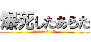 爆死したあらた (ａｏｋｉ ｏｎ ａｒａｔａ)