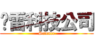 惊雷科技公司 (Science)